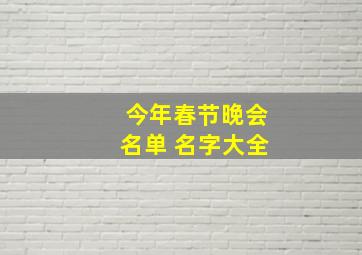 今年春节晚会名单 名字大全